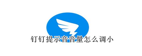釘釘提示音音量怎么調小