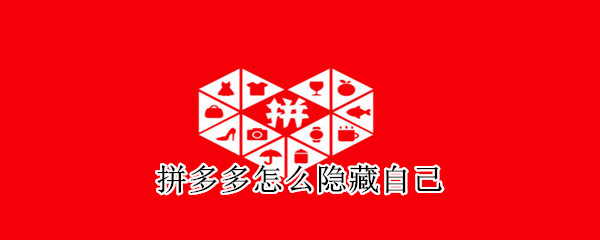 拼多多怎么隱藏自己