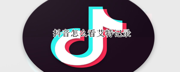 抖音怎么看艾特記錄