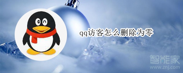 qq訪客怎么刪除為零