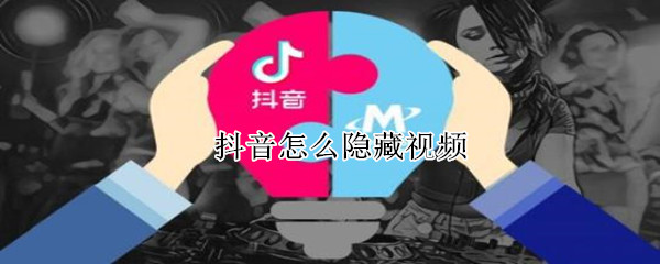 抖音怎么隱藏視頻