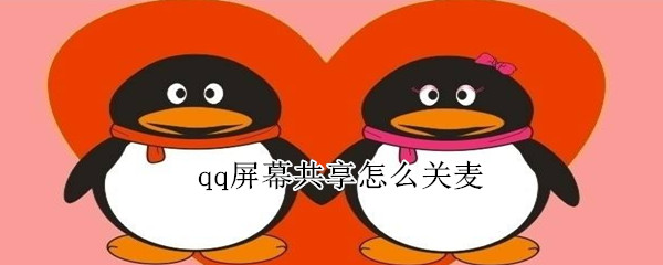 qq屏幕共享怎么關麥