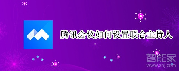 騰訊會(huì)議如何設(shè)置聯(lián)合主持人