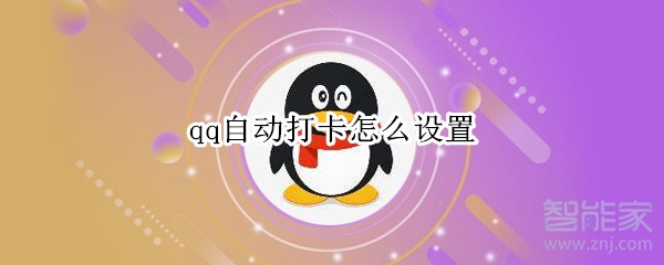 qq自動(dòng)打卡怎么設(shè)置