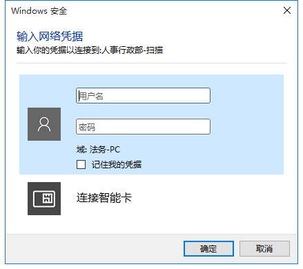 Win10電腦時不時彈窗提示輸入網絡憑據怎么辦?