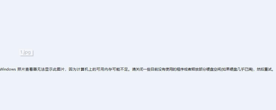 Windows照片查看器無法顯示此圖片內存不足怎么辦？