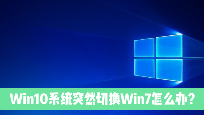 Win10電腦突然切換到Win7是怎么回事？
