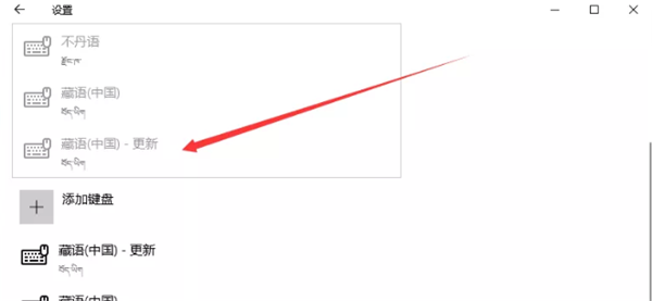 Win10電腦里怎么設置藏文輸入法?電腦里使用藏文輸入法的方法