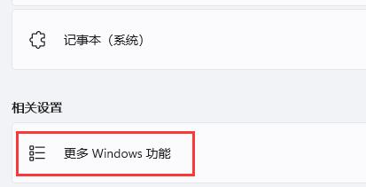 Win11如何開啟舊版組件？Win11開啟舊版組件的方法