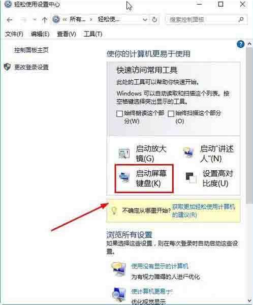 Win10電腦怎么打開屏幕鍵盤？
