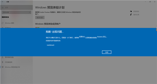 Windows預覽計劃出現錯誤提示代碼0x800bfa00怎么辦？