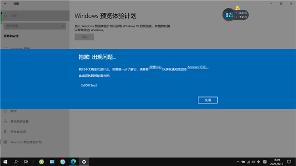 Windows預(yù)覽體驗(yàn)計(jì)劃顯示0x80072ee2怎么辦？