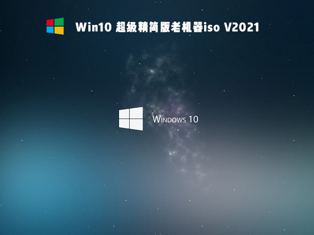 老電腦裝Win10哪個版本比較好？