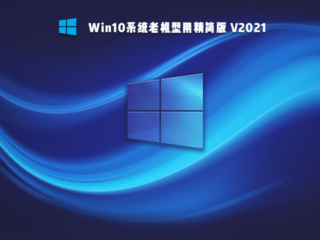 老電腦裝Win10哪個版本比較好？