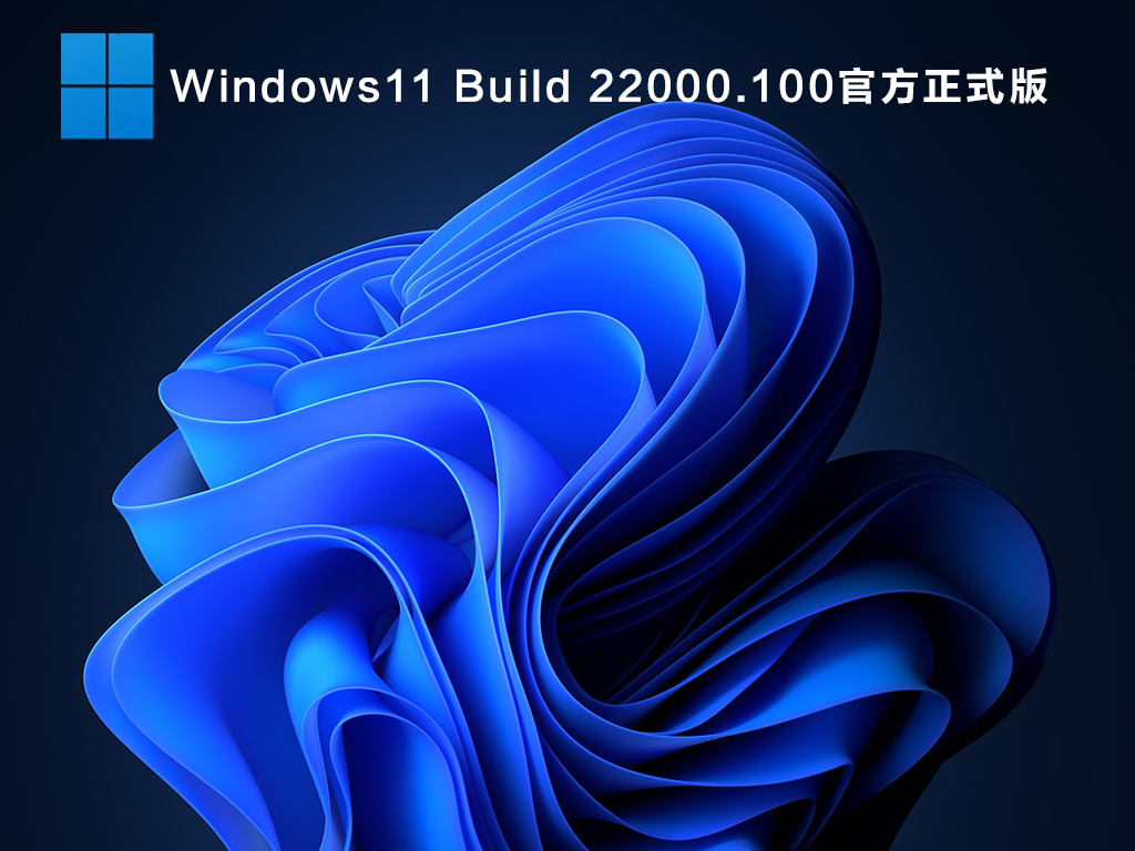 Win11測試版系統(tǒng)怎么樣？Win11有必要升級嗎？