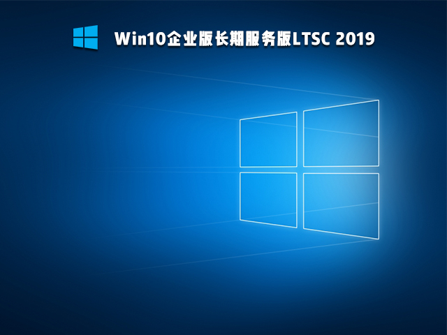Win10 Ltsc是什么版本 Win10 Ltsc版好用嗎