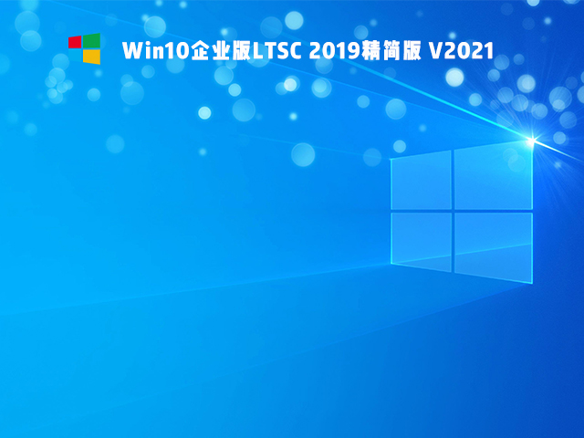 Win10 Ltsc版和普通版有什么區別?