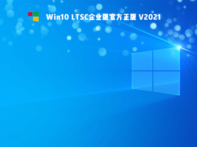 Win10 Ltsc版和普通版有什么區別?
