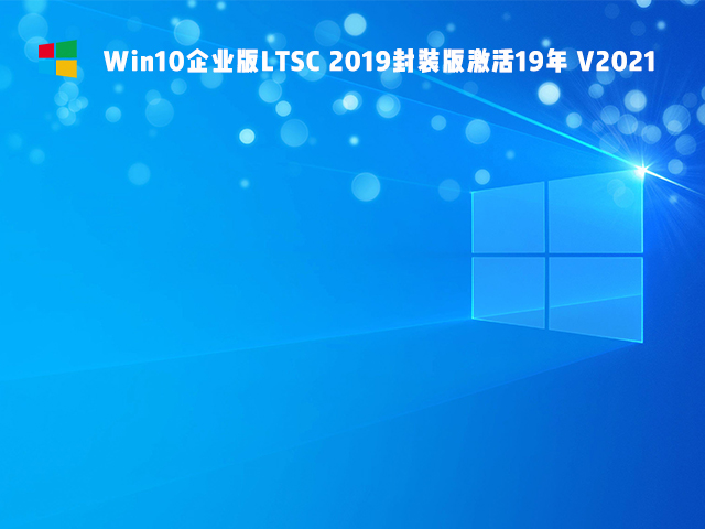 Win10精簡版Ltsc怎么樣 Win10精簡版Ltsc穩定性如何