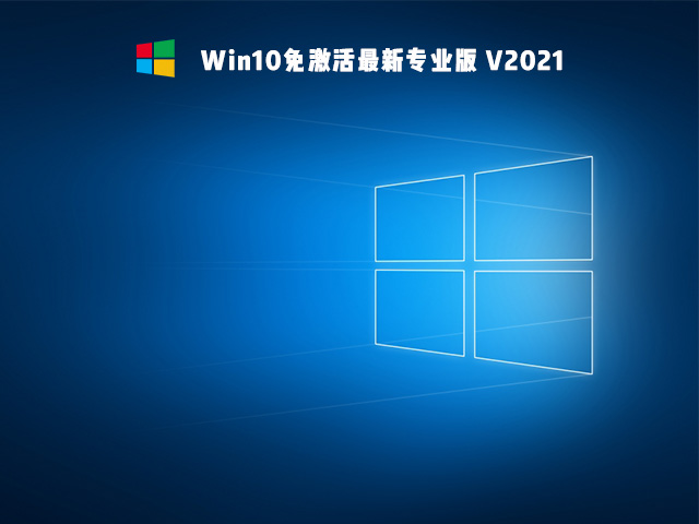 Win10免激活版是什么 好用的Win10免激活版系統推薦