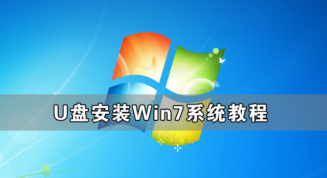 U盤怎么安裝Win7系統 U盤安裝Win7系統教程