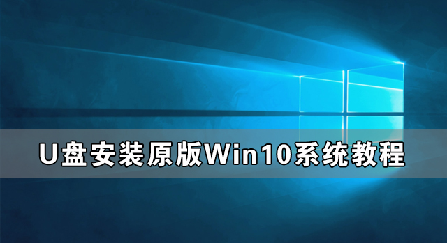 U盤怎么裝原版Win10系統(tǒng) U盤安裝原版Win10系統(tǒng)教程