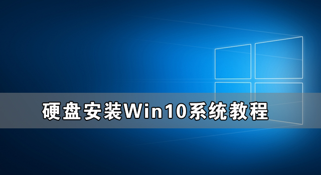 硬盤怎么安裝Win10系統(tǒng) 硬盤安裝Win10系統(tǒng)教程