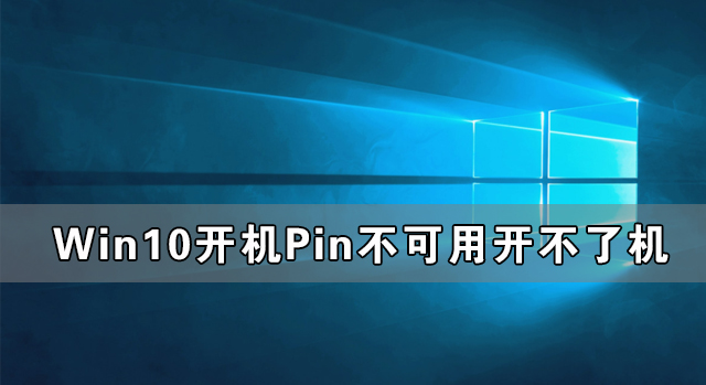 Win10開機顯示Pin不可用開不了機怎么辦？