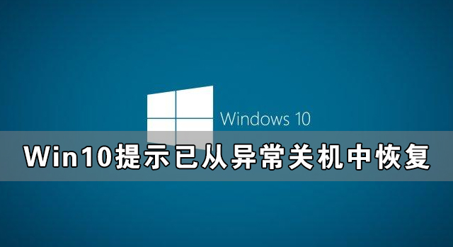 Win10提示已從異常關機中恢復怎么解決？
