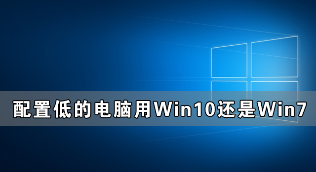 配置低的電腦用Win10還是Win7更流暢?