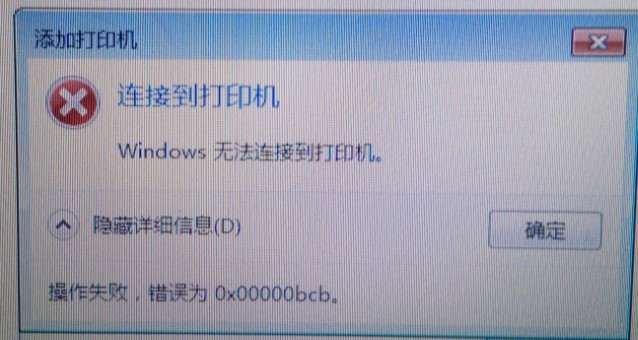 Win7共享打印機無法連接錯誤代碼為0x00000bcb怎么辦?