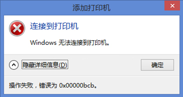 Win7使用共享打印機出錯錯誤代碼0x00000bcb怎么辦？