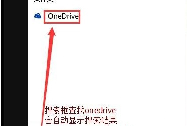 Win10怎么徹底關閉OneDrive？Win1么徹底關閉OneDrive的方法