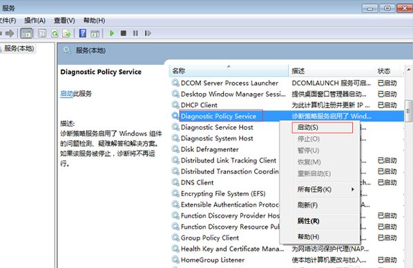 Win7電腦診斷策略服務未運行怎么辦？