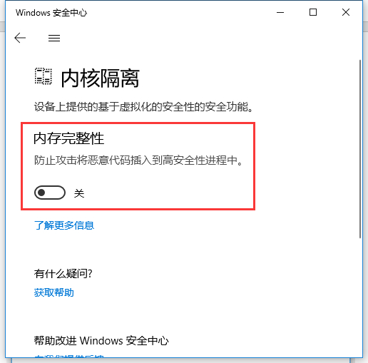 Win10內存完整性怎么關閉？Win10內存完整性怎么打開？