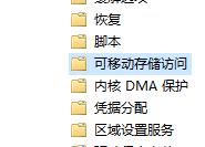 Win10設備讀寫權限怎么關閉？怎么管理對可移動設備的讀寫權限呢？