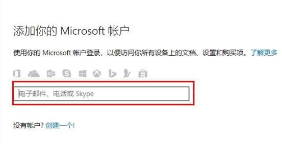 Win10怎么登錄微軟賬號?Win10登錄微軟賬號的方法