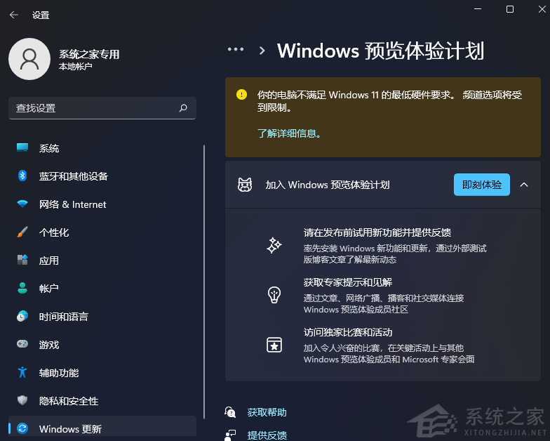 Win11預(yù)覽體驗(yàn)計(jì)劃顯示:你的電腦不滿足Windows 11的最低硬件要求頻道選項(xiàng)將受到限制