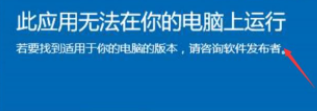 Win10電腦顯示：此應用無法在你的電腦上運行要怎么辦？