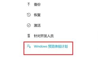 Windows11預覽版體驗計劃怎么退出？Windows11預覽版體驗計劃退出方法