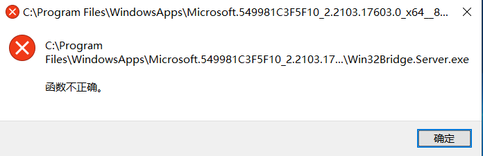 Win10系統開機后出現“Win32Bridge.Server.exe參數錯誤”怎么辦?
