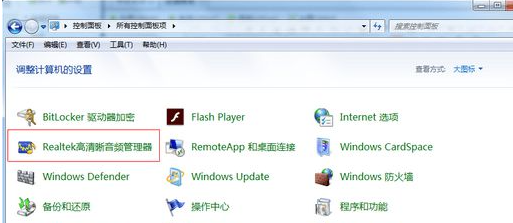 Win7電腦插入耳機依舊沒有聲音怎么處理？