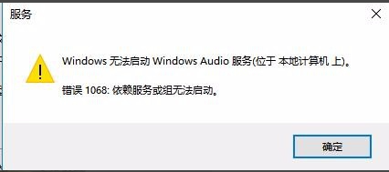 Win10無法啟動Windows Audio服務錯誤1068怎么辦?