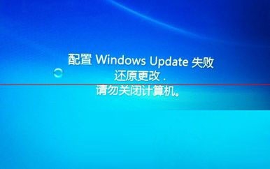 電腦顯示:配置windows更新失敗，正在還原更改，請(qǐng)勿關(guān)閉計(jì)算機(jī)怎么辦