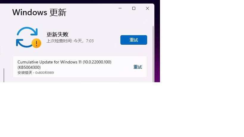 Win11 KB5004300更新失敗 安裝錯誤代碼0x800f0989