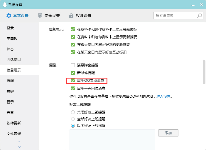 QQ看點消息怎么關閉?QQ電腦版看點消息關閉教程