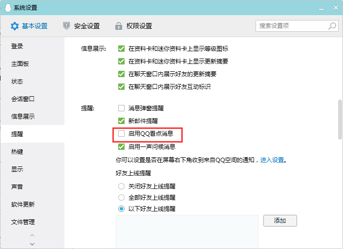 QQ看點消息怎么關閉?QQ電腦版看點消息關閉教程