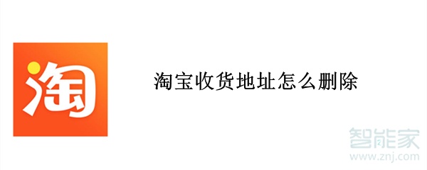 淘寶收貨地址怎么刪除