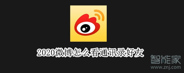 2020微博怎么看通訊錄好友