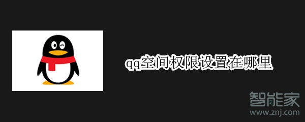 qq空間權(quán)限設(shè)置在哪里